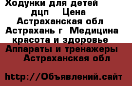 Ходунки для детей Armed FS918L (дцп) › Цена ­ 4 800 - Астраханская обл., Астрахань г. Медицина, красота и здоровье » Аппараты и тренажеры   . Астраханская обл.